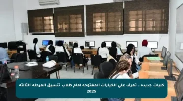 كليات جديدة.. تعرف على الخيارات المفتوحة أمام طلاب تنسيق المرحلة الثالثة 2025